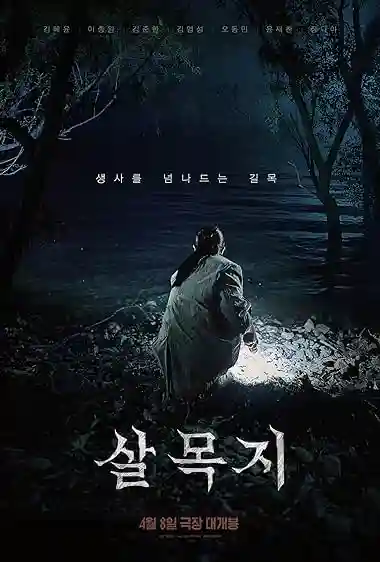 Poster of Salmokji: Whispering Water (2026) Hindi Dual Audio Movie
